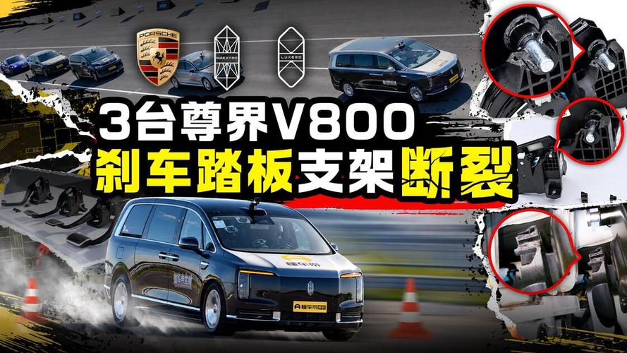 尊界V800测试中刹车踏板支架断裂引关注