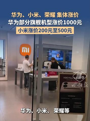 华为小米部分机型调价 最高上涨千元