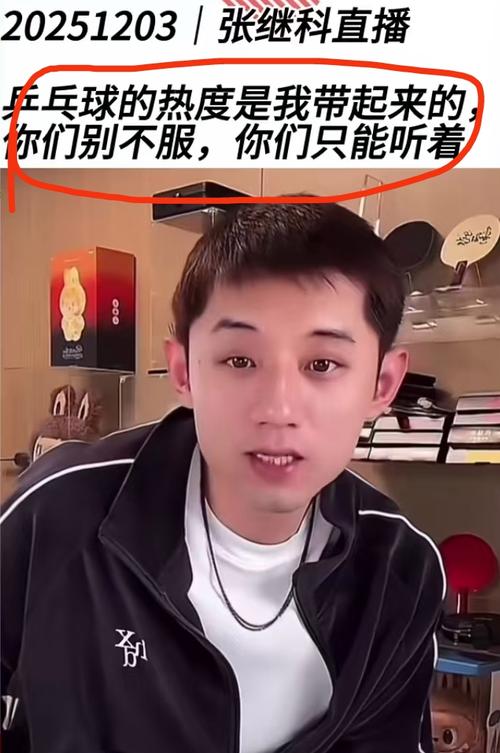 张继科谈乒乓球热度引热议