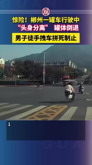 郴州罐车行驶中头身分离 官方回应无碍