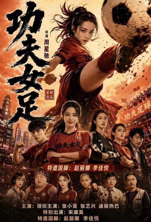 周星驰新作《功夫女足》来袭 功夫与足球再碰撞