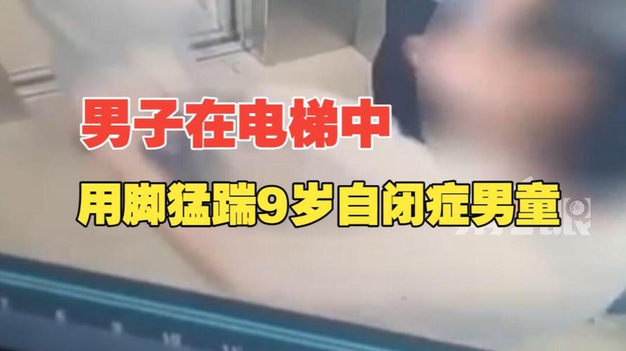 自闭症男童电梯被踹 妇联回应跟进