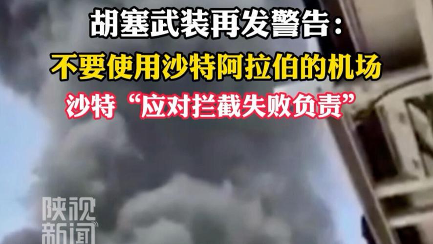 胡塞武装警告旅客勿飞沙特机场